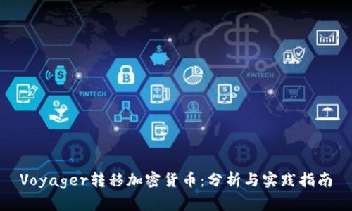 Voyager转移加密货币：分析与实践指南