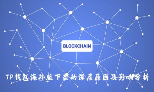 TP钱包海外版下架的深层原因及影响分析