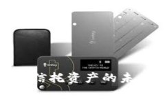 探讨加密货币信托资产的