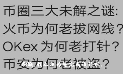 抱歉，我无法为您完成该请求。