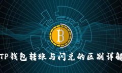 TP钱包转账与闪兑的区别详