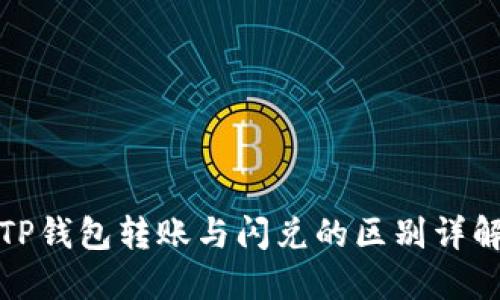 TP钱包转账与闪兑的区别详解