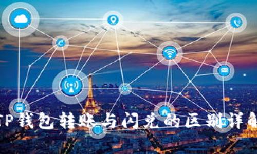 TP钱包转账与闪兑的区别详解