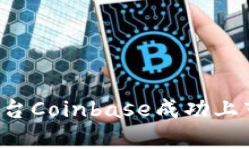 加密货币交易平台Coinbase成功上市：新纪元的开端