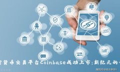 加密货币交易平台Coinbas