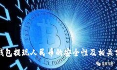 TP钱包提现人民币的安全性