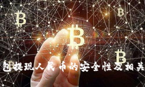 TP钱包提现人民币的安全性及相关分析