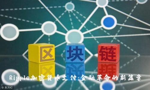 Ripple加密货币支付：金融革命的新篇章
