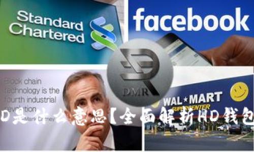  TP钱包中的HD是什么意思？全面解析HD钱包的概念与优势