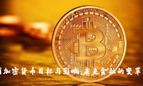 美国加密货币目标与影响：未来金融的变革之路