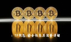 : TP钱包：安全性及其优势