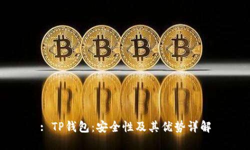: TP钱包：安全性及其优势详解