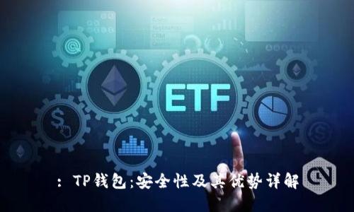 : TP钱包：安全性及其优势详解
