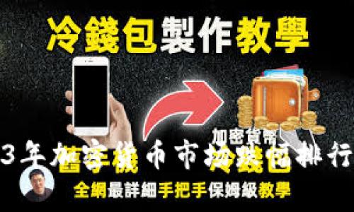 2023年加密货币市场跌幅排行分析