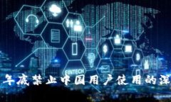 TP钱包年底禁止中国用户使