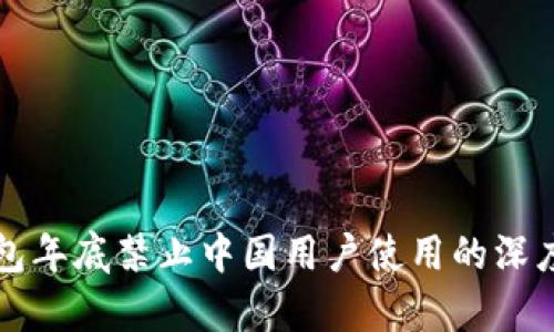 TP钱包年底禁止中国用户使用的深度分析