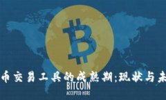 加密货币交易工具的成熟