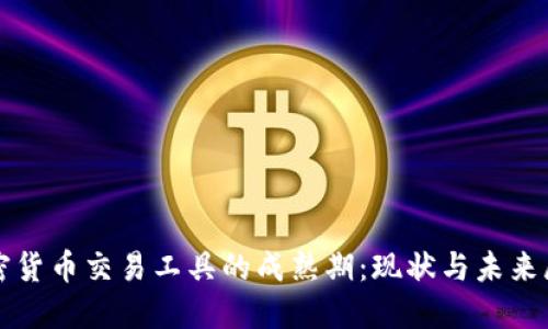 加密货币交易工具的成熟期：现状与未来展望