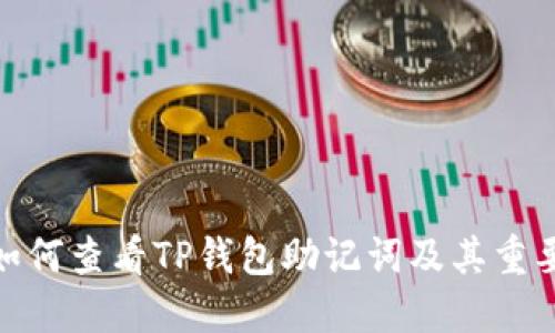 : 如何查看TP钱包助记词及其重要性