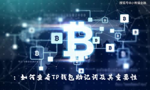 : 如何查看TP钱包助记词及其重要性