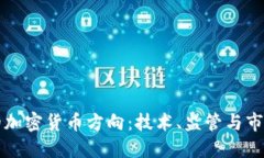未来的加密货币方向：技
