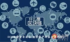 SCM加密货币简介：数字资