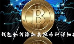  TP钱包如何添加其他币种
