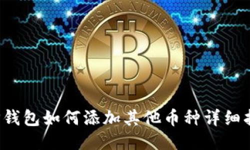  TP钱包如何添加其他币种详细指南