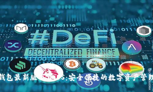 : TP钱包最新版下载iOS：安全便捷的数字资产管理工具