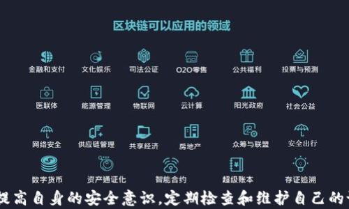 
  加密货币中的病毒：真相与风险分析 / 
 guanjianci 加密货币, 病毒, 网络安全 /guanjianci 
```

### 加密货币中的病毒：真相与风险分析

在当今数字化时代，加密货币已成为一个备受关注的领域，吸引了投资者和技术爱好者的目光。然而，随着加密货币的普及，相关的安全问题也日益凸显，其中“病毒”这一概念引起了广泛讨论。本文将详细探讨加密货币中是否存在病毒这一问题，并分析与之相关的风险与防范措施。我们将从多个角度深入解析，加密货币与网络安全、黑客攻击的关系，以帮助您更好地理解这一复杂的议题。

### 什么是加密货币？

加密货币是一种使用加密技术进行安全交易和控制新单位生成的数字货币。最著名的加密货币是比特币（Bitcoin），但市场上还有数千种其他加密货币。加密货币依赖于去中心化的区块链技术，这使得交易透明且难以伪造。其最大的特点在于交易的匿名性以及不能被政府控制或干预的特性。

### 加密货币与网络安全

虽然加密货币提供了一定程度的安全性，但并不意味着它是完全无懈可击的。网络安全问题频繁发生，尤其是由于其去中心化的特性，使得许多用户对安全措施认知不足。此外，加密货币交易的匿名性也给网络犯罪分子创造了可乘之机。

网络安全问题主要表现在以下几个方面：
1. **黑客攻击**：许多加密货币交易所曾遭受黑客攻击，导致用户资金损失。
2. **恶意软件**：有些恶意软件专门针对加密货币钱包，通过盗取用户的私钥来实现攻陷。
3. **钓鱼网站**：网络犯罪分子利用伪造的网站获取用户的个人信息和交易凭证。

### 向加密货币用户提出的问题

在用户安全和加密货币的使用中，以下五个问题尤为重要：

#### 问题一：加密货币是否容易受到病毒攻击？

加密货币是否容易受到病毒攻击？

加密货币本身作为一种数字资产，实际上并不是用病毒来攻击的目标，而是存储和交易它们的设备可能受到病毒攻击。很多情况下“病毒”指的是恶意软件或程序，旨在窃取用户的资产或信息。

某些病毒专门设计用于加密货币领域，例如，某些恶意程序可以通过植入用户系统以录制键盘输入，或者通过网络获取用户的加密货币钱包私钥。这些病毒一般是通过下载不明软件或访问恶意网站而感染。

为防止自己的资产受到病毒攻击，用户应保持电脑和移动设备的安全性，例如安装防病毒软件、不随意下载软件、更改默认密码以及不要使用公用Wi-Fi进行交易。

#### 问题二：如何识别加密货币相关的恶意软件？

如何识别加密货币相关的恶意软件？

识别恶意软件的第一步是提升自己的安全防范意识。以下是一些常见的标志，能够帮助您识别加密货币相关的恶意软件：

1. **系统变慢**：如果您的计算机在没有明显原因的情况下变得缓慢，可能是由于恶意软件的存在。
2. **不明程序**：检查您的程序列表，如果发现任何不明的程序，可能需要进一步检测其来源。
3. **网络流量异常**：使用网络流量监控工具，查看是否有可疑的流量或连接。

另外，建议定期运行防病毒软件进行系统扫描，这样可以及时发现并清除潜在的恶意软件。此外，不要轻易点击任何不明链接，尤其是那些声称可以提高加密货币收益的链接。

#### 问题三：如何保护自己的加密货币资产？

如何保护自己的加密货币资产？

保护加密货币资产的方法有很多，但关键在于保持谨慎。以下是一些有效的保护措施：

1. **硬件钱包**：使用硬件钱包存储加密货币，相比在线钱包要更加安全，因为它不与互联网保持连接。
2. **复杂密码**：使用复杂且独特的密码，并对每个账户启用双重验证，增加安全性。
3. **定期备份**：定期对钱包进行备份，以防数据丢失，确保在被盗或丢失的情况下仍然能够恢复访问。

最后，定期查看自己的资产和交易记录，及时发觉任何异常情况，今后在使用加密货币时要遵循安全操作的最佳实践，以保证个人资产的安全。

#### 问题四：黑客是如何攻击加密货币交易所的？

黑客是如何攻击加密货币交易所的？

加密货币交易所是投资者进行交易的重要平台，但由于其集中存储大量用户资产，成为黑客攻击的热门目标。黑客攻击交易所的方式通常包括：

1. **DDoS攻击**：通过大量伪装请求使交易所瘫痪，进而直接侵入后台系统。
2. **社交工程**：通过钓鱼邮件欺骗交易所员工获取敏感信息，进而进行攻击。
3. **薄弱的安全防护**：某些交易所因安全防护措施不足，导致黑客能够轻易获取漏洞。

因此，交易所应当加强安全措施，比如定期进行安全审计、更新系统和软件以防范漏洞，以及对员工进行网络安全培训，以提高整体安全性。

#### 问题五：未来加密货币安全的发展趋势是什么？

未来加密货币安全的发展趋势是什么？

随着区块链和加密货币的发展，网络安全领域也在不断演化。未来加密货币安全的发展趋势可能包括：

1. **智能合约安全性提高**：随着智能合约的普及，相关的安全性标准和审核流程将更加完善。
2. **增强的身份验证技术**：多因素身份验证技术将得到更广泛应用，以提高用户账户的安全性。
3. **法律法规完善**：各国对加密货币的法律监管将逐步完善，为保护用户和防范犯罪提供法律支撑。

总的来说，随着技术的进步与发展，加密货币的安全性也将逐渐提升，但用户仍然需要保持警惕，采取必要措施保护自己的资产。

### 结论

加密货币的兴起尽管带来了新的投资机会，但也伴随着安全风险。病毒和恶意软件的存在，提醒我们在交易时需保持警惕，并采取必要的安全措施来保护我们的资产。通过提高自身的安全意识，定期检查和维护自己的设备，选择高安全性的存储方式，才能更好地在这个复杂的环境中生存与发展。在未来，加密货币的安全性可能会有所提升，但责任依然在于每一位用户。