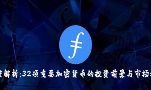 深度解析：32项重要加密货币的投资前景与市场动态