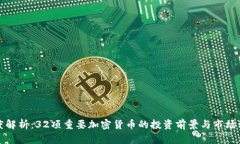深度解析：32项重要加密货