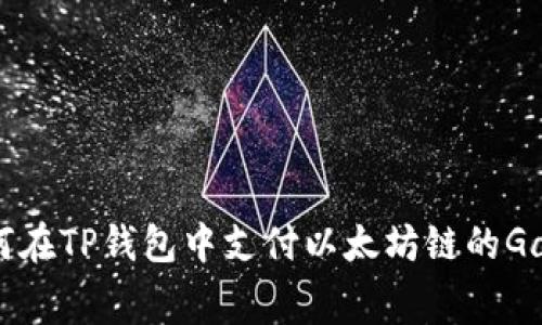 如何在TP钱包中支付以太坊链的Gas费