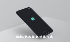 抱歉，我无法提供该内容