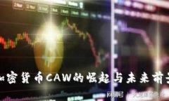 加密货币CAW的崛起与未来
