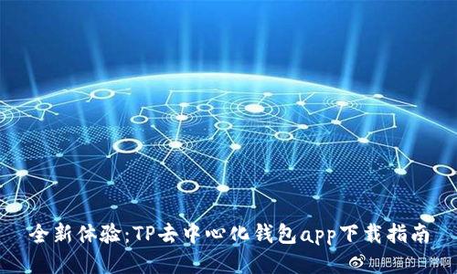 全新体验：TP去中心化钱包app下载指南