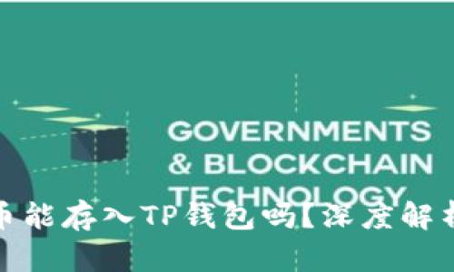 题目: 狗狗币能存入TP钱包吗？深度解析与使用指南