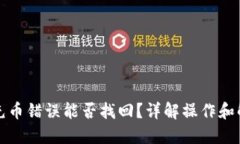 TP钱包充币错误能否找回？