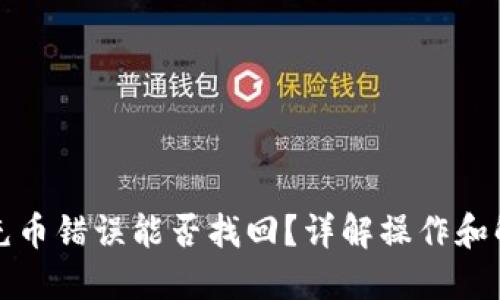 TP钱包充币错误能否找回？详解操作和解决方案