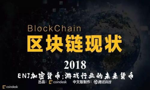 ENJ加密货币：游戏行业的未来货币