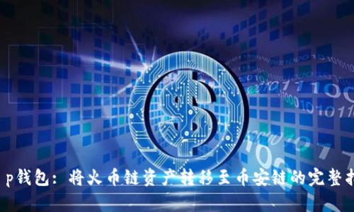  t p钱包: 将火币链资产转移至币安链的完整指南