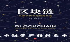  t p钱包: 将火币链资产转