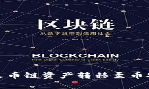  t p钱包: 将火币链资产转移至币安链的完整指南