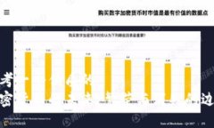 思考一个优质的加密货币