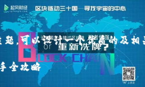 对于“file如何提币到TP钱包”的主题，可以设计一个优质的及相关关键词。以下是和关键词的示例：

如何将Filecoin提币到TP钱包：新手全攻略
