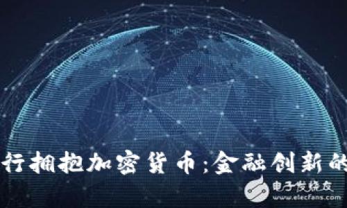 香港银行拥抱加密货币：金融创新的新篇章