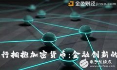 香港银行拥抱加密货币：