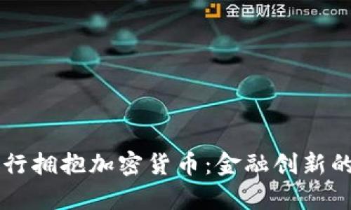 香港银行拥抱加密货币：金融创新的新篇章