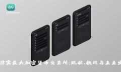 菲律宾最大加密货币交易