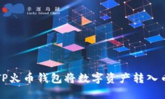 如何通过TP火币钱包将数字